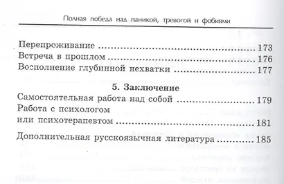 Полная победа над паникой, тревогой и фобиями - фото 4