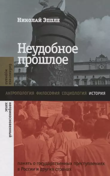 Неудобное прошлое: память о государственных преступлениях в России и других странах - фото 1