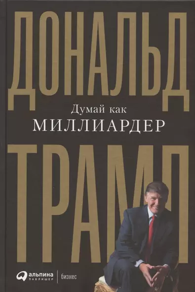 Думай как миллиардер. Все, что следует знать об успехе, недвижимости и жизни вообще - фото 1