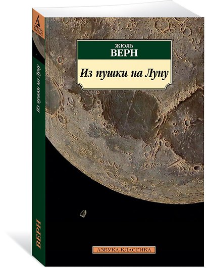 Из пушки на Луну - фото 2