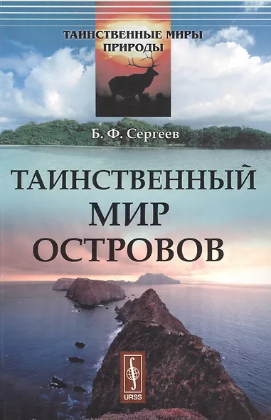 Таинственный мир островов (мТаинМП) Сергеев - фото 1