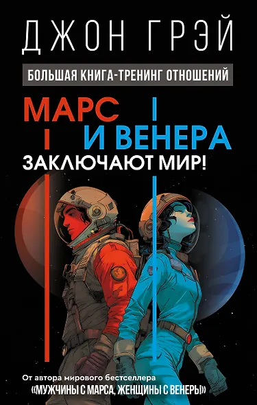 Марс и Венера заключают мир! Большая книга-тренинг отношений - фото 1