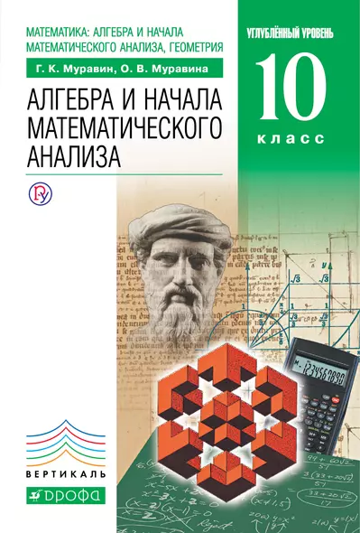 Математика: алгебра и начала математического анализа, геометрия. Алгебра и начала математического анализа. Углублённый уровень. 10 класс: учебник - фото 1