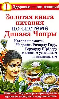 Золотая книга питания Дипака Чопры - фото 1