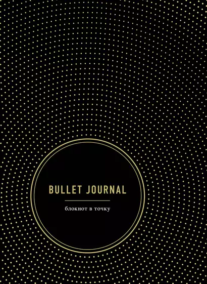 Блокнот в точку Bullet Journal (черный) - фото 1
