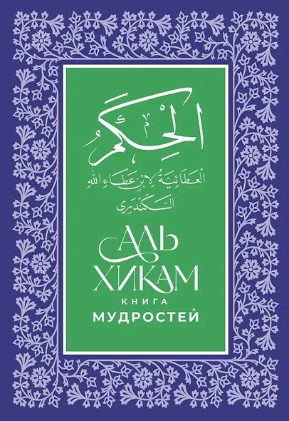 Аль-Хикам аль-Атаиййа. Книга мудростей - фото 1