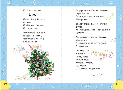 Сказки и стихи к Новому году - фото 7