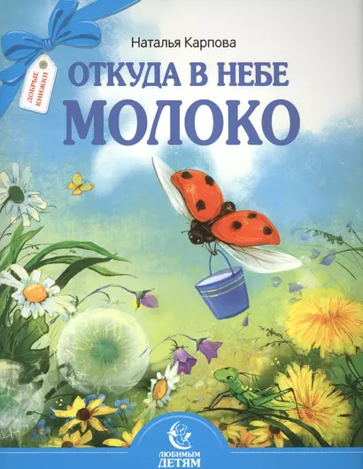 Откуда в небе молоко - фото 1