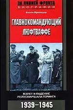 Главнокомандующий Люфтваффе: Взлет и падение рейхсмаршала Геринга, 1939-1945 гг. - фото 1