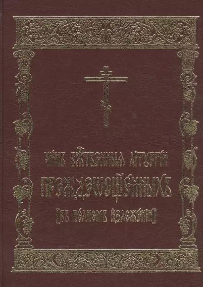 Чин Божественныя Литургии Преждеосвященных (в полном изложении) - фото 1