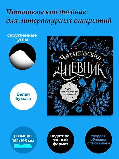 Читательский дневник для литературных открытий - фото 5
