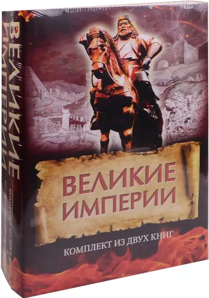 Великие империи - фото 1