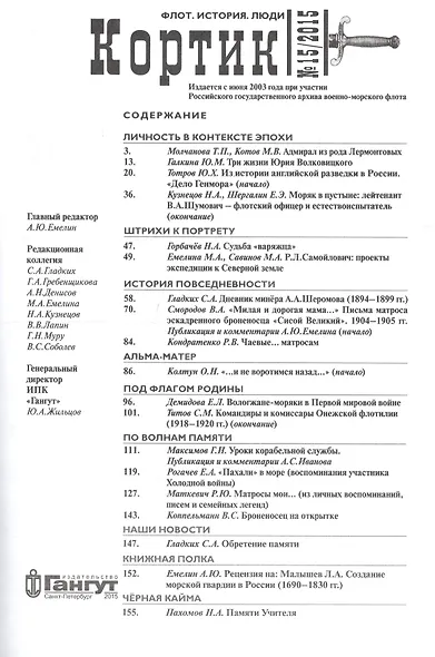Кортик. Флот. История. Люди. Вып. 15: Сб. ст. - фото 2