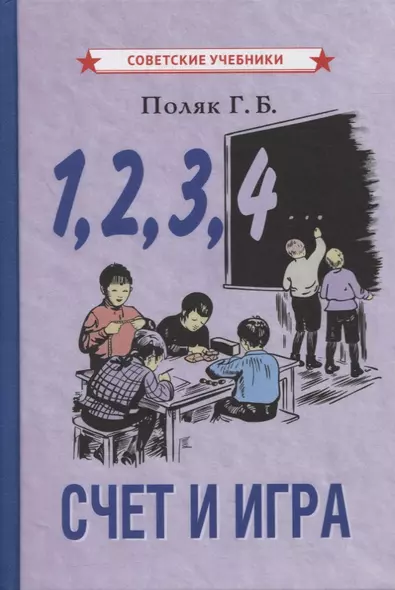 1, 2, 3, 4… Cчет и игра (+ вкладыш) - фото 1