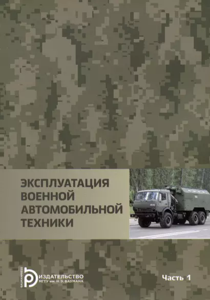 Эксплуатация военной автомобильной техники Часть 1. Учебное пособие - фото 1