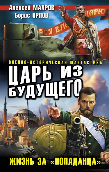 Царь из будущего.Жизнь за попаданца - фото 1