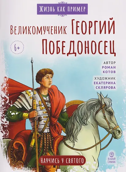 Великомученик Георгий Победоносец. Научись у святого - фото 1