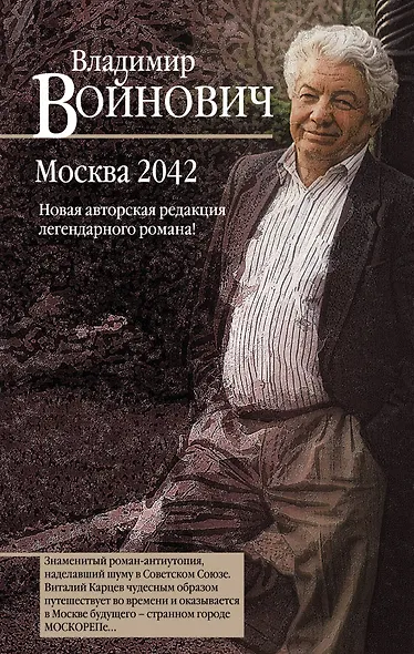 Москва 2042 - фото 1