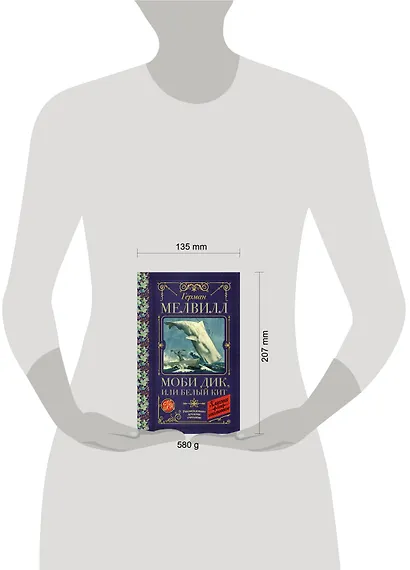 Моби Дик, или Белый Кит - фото 3