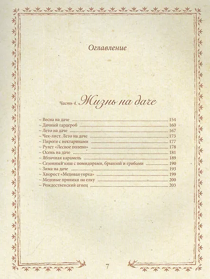 Романтика дачи. Традиции прошлого, детские воспоминания и уютная загородная жизнь настоящего - фото 6