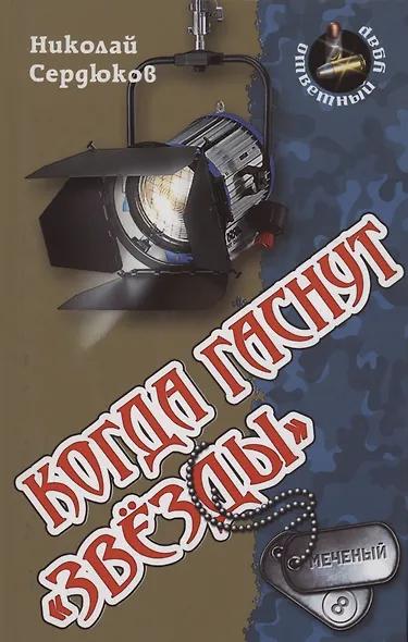 Когда гаснут  звезды - фото 1