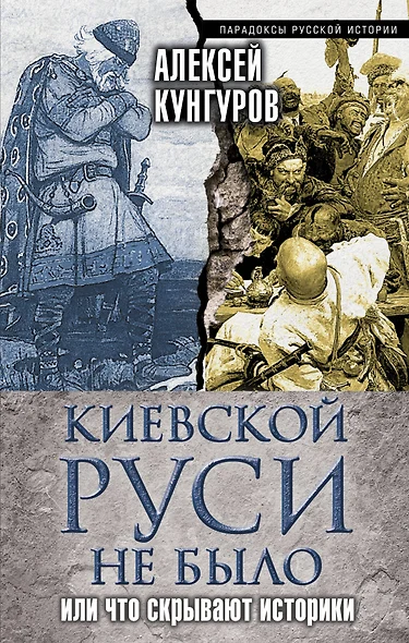 Киевской Руси не было, или Что скрывают историки - фото 1