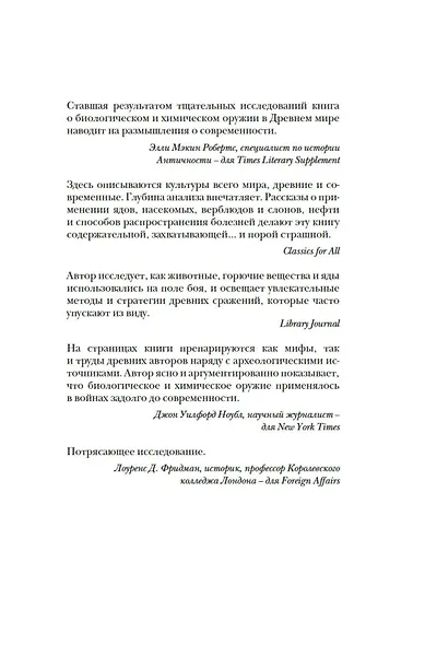 Яды, микробы, животные, адский огонь. История биологического и химического оружия Древнего мира - фото 7