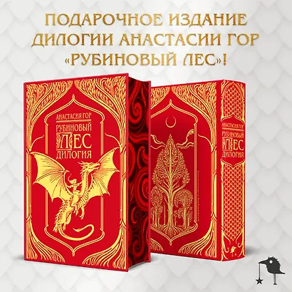 Рубиновый лес. Дилогия - фото 5