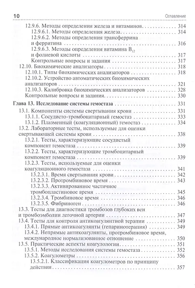 Клиническая лабораторная диагностика: учебник. Том 2 - фото 7