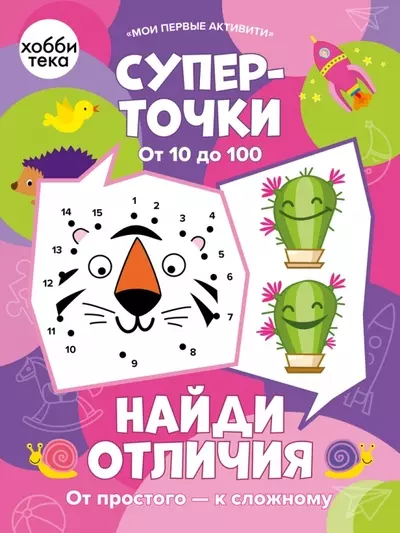 Суперточки. От 10 до 100. Найди отличия. От простого к сложному - фото 1