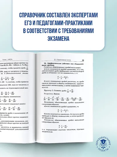 ЕГЭ. Математика. Новый полный справочник школьника для подготовки к ЕГЭ - фото 6