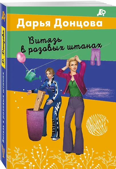Витязь в розовых штанах - фото 3