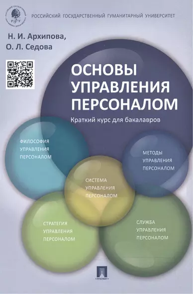 Основы управления персоналом. Краткий курс для бакалавров: учебное пособие - фото 1