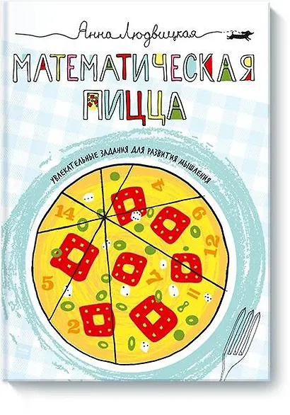 Математическая пицца - фото 1