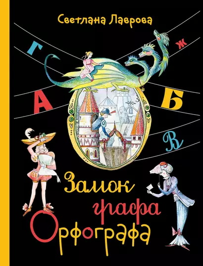 Замок графа Орфографа, или Удивительные приключения с орфографическими правилами - фото 1