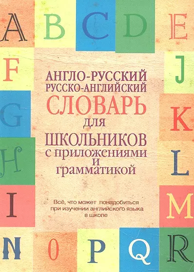 Англо-русский. Русско-английский словарь для школьников с приложениями и грамматикой - фото 1