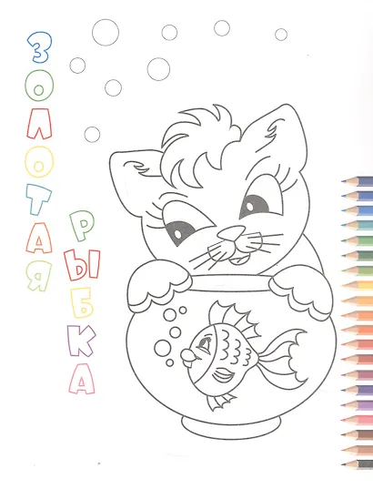 Любимые животные. Книжка-раскраска - фото 3