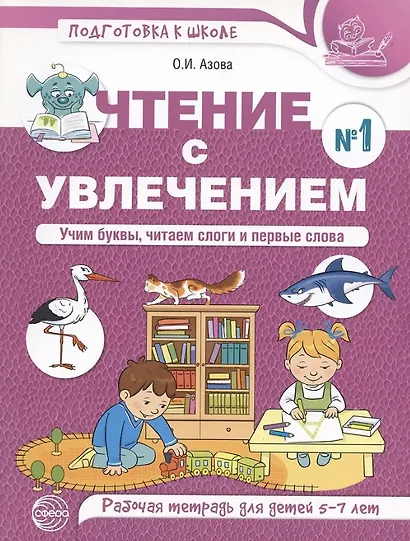 Чтение с увлечением. Ч1. Учим буквы, читаем слоги и первые слова. Рабочая тетрадь для детей 5—7 - фото 2