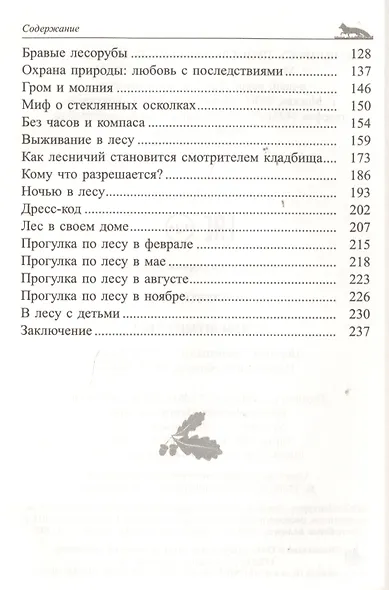 О чем шумит лес? - фото 3