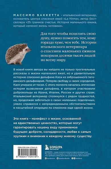 Расскажи мне что-нибудь хорошее. История о маленьких ежиках и необыкновенном спасении дельфина Каси - фото 2