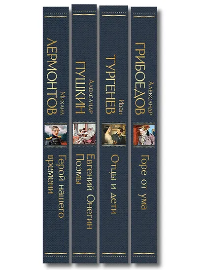 «Лишний» человек в русской литературе (набор из 4 книг: Горе от ума, Евгений Онегин, Герой нашего времени, Отцы и дети) - фото 12