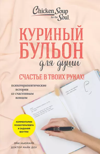 Куриный бульон для души. Счастье в твоих руках!: психотерапевтические истории со счастливым концом - фото 1