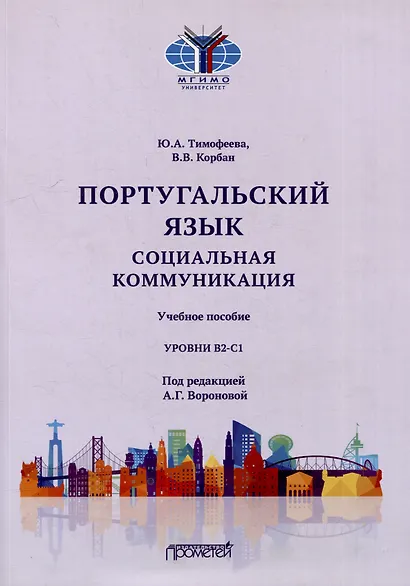 Португальский язык. Социальная коммуникация: Учебное пособие для студентов 3-4 курсов факультета журналистики, специализирующихся в сфере рекламы и связей с общественностью (Уровни В2-С1) - фото 1