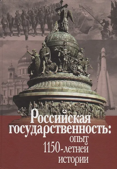 Российская государственность: опыт 1150-летней истории. Материалы Международной конференции (Москва, 4-5 декабря 2012г.) - фото 1