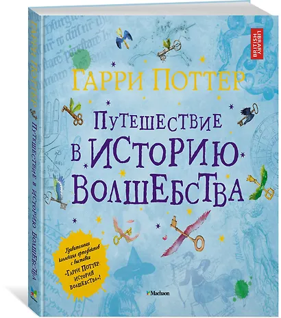 Гарри Поттер. Путешествие в историю волшебства - фото 2