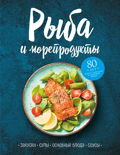 Рыба и морепродукты. Закуски, супы, основные блюда и соусы - фото 1