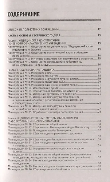 Манипуляции в сестринском деле: учеб.пособие дп - фото 2