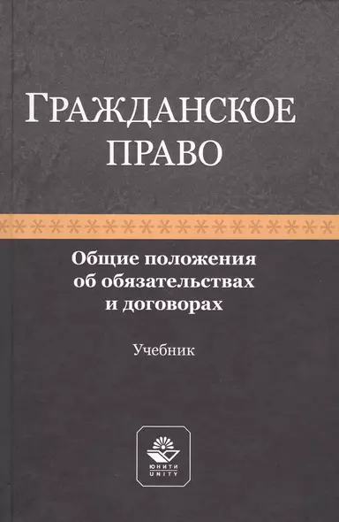 Гражданское право. Общие положения об обязательствах и договорах. Учебник - фото 1