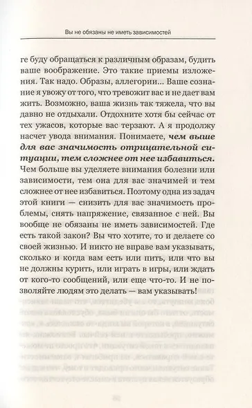 Как преодолеть любую зависимость. Простые решения сложных проблем - фото 4