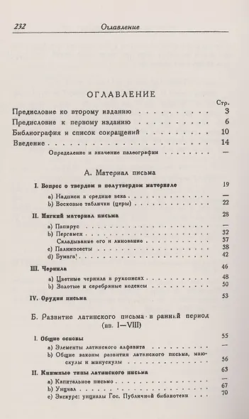История письма в Средние века. Руководство к изучению латинской палеографии - фото 2